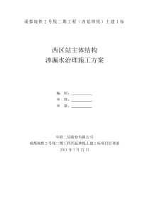 地铁2号线车站堵漏处理方案