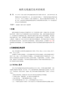 地铁无线通信技术的现状