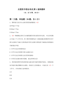 反假货币理论考试第1套例题库