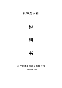 反冲洗水箱说明书