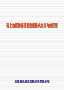 地震勘探辅助数据格式在国内的应用