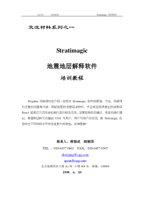地震地层软件解释教程