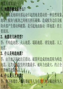 地震基本知识