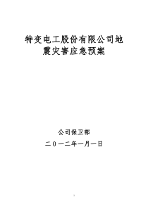 地震应急预案2012.01.12