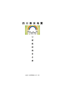 地震心理援助指导手册2