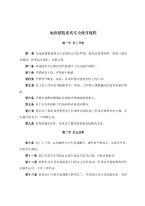 地面储装系统安全操作规程