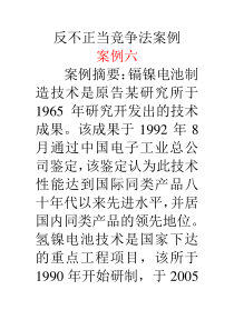 反不正当竞争法案例六