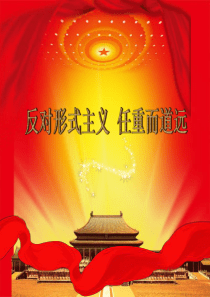 反对形式主义,任重而道远.