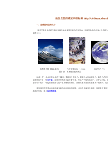 地面点位的确定和坐标系