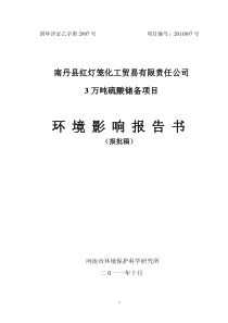 140122南丹县红灯笼化工贸易有限责任公司3万吨硫酸