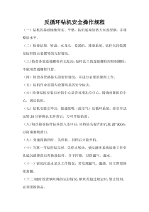 反循环钻机安全操作规程