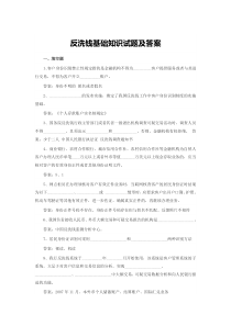 反洗钱基础知识试题及答案