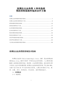 埃博拉出血热等6种传染病预防控制指南和临床诊疗方案
