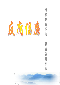 反腐倡廉党课课件.
