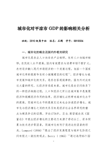 城市化对平凉市GDP的影响相关分析