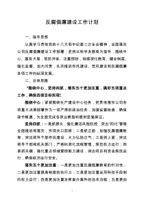 反腐倡廉建设工作计划