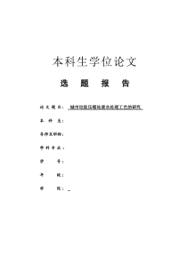 城市垃圾压缩站废水处理工艺的研究选题报告