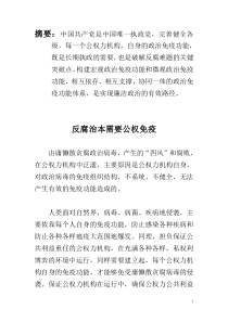 反腐治本需要公权免疫