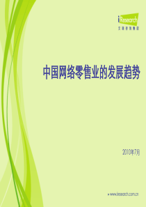 艾瑞研究中国网络零售业的发展趋势