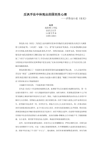 反讽手法中体现出的国民性心理