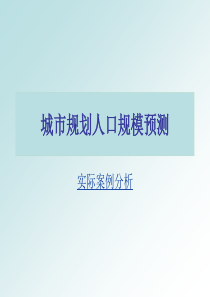 城市规划人口规模预测(案例分析)