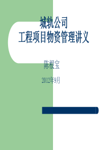 城轨公司公司工程项目物资管理讲义2