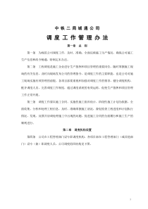 城通公司调度工作管理办法