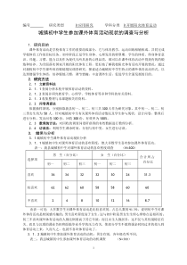 城镇初中学生参加课外体育活动现状的调查与分析1