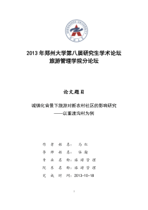 城镇化背景下旅游对新农村社区的影响研究