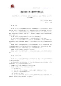 城镇污水排入排水管网许可管理办法全文--国务院部委规章