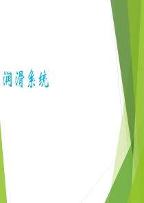 发动机润滑系统.
