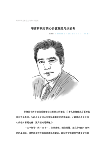 培育和践行社会主义核心价值观培育和践行核心价值观的几点思考