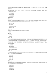 培育践行社会主义核心价值观—144条单项选择题(含正确答案)(一)广西公务员2014网络考试