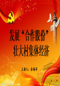 发展“合作股份”壮大集体经济.