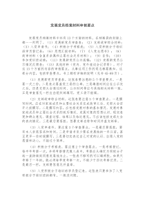 发展党员档案材料审核要点