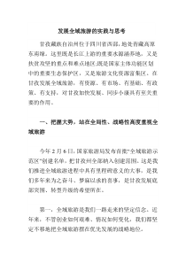 发展全域旅游的实践与思考