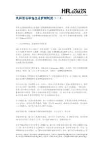 美国著名零售企业薪酬制度(一)