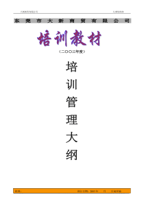 培训管理大纲