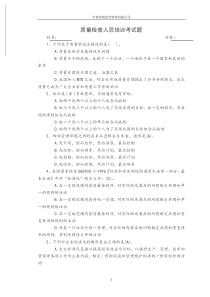 培训考试题(质量检查人员)