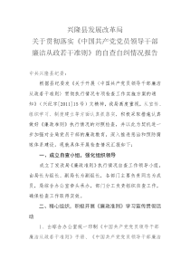 发展改革局廉洁从政报告