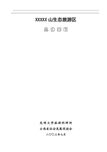 XX山生态旅游区总体策划(1)