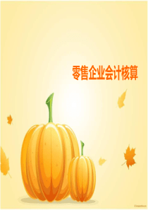 行业-零售企业会计