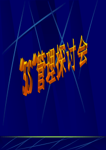 培训课程5S管理