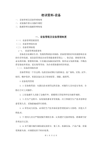 培训资料-设备