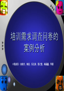 培训需求调查问卷的分析
