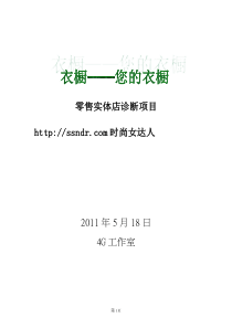 衣橱服饰零售实体店诊断项目