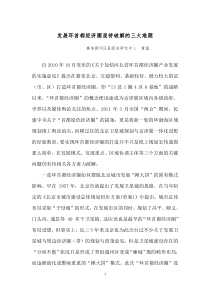 发展环首都经济圈亟待破解的三大难题