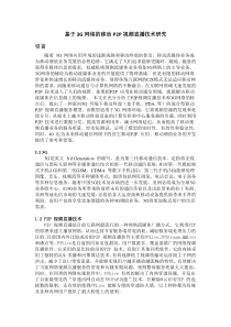 基于3G网络的移动P2P视频直播技术研究