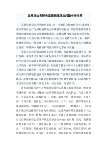 发挥法治在解决道德领域突出问题中的作用