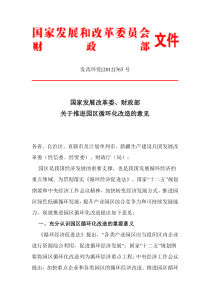 发改环资[2012]765号 -国家发展改革委、财政部关于推进园区循环化改造的意见